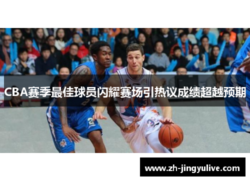 CBA赛季最佳球员闪耀赛场引热议成绩超越预期