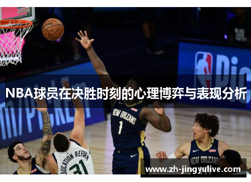 NBA球员在决胜时刻的心理博弈与表现分析 NBA球员在决胜时刻的心理博弈与表现分析