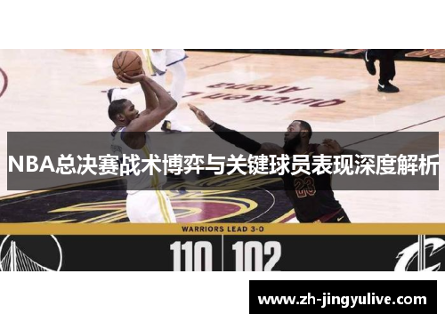 NBA总决赛战术博弈与关键球员表现深度解析