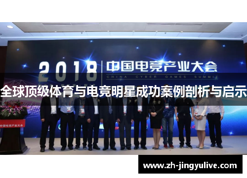 全球顶级体育与电竞明星成功案例剖析与启示