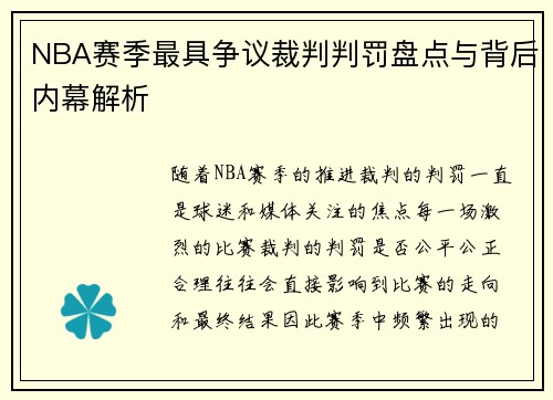 NBA赛季最具争议裁判判罚盘点与背后内幕解析 NBA赛季最具争议裁判判罚盘点与背后内幕解析