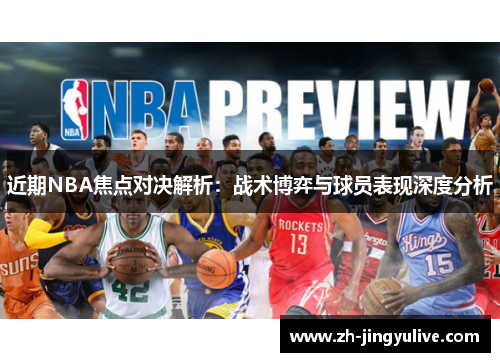 近期NBA焦点对决解析:战术博弈与球员表现深度分析 近期NBA焦点对决解析:战术博弈与球员表现深度分析