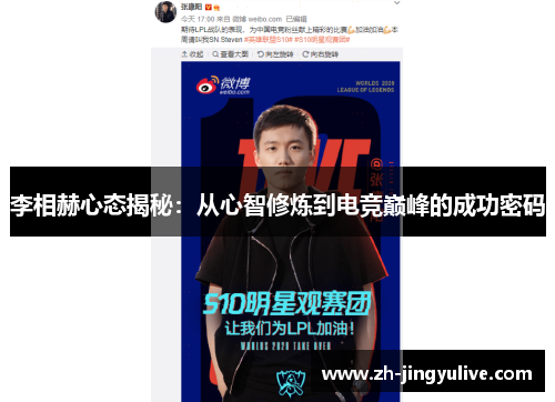 李相赫心态揭秘:从心智修炼到电竞巅峰的成功密码 李相赫心态揭秘:从心智修炼到电竞巅峰的成功密码