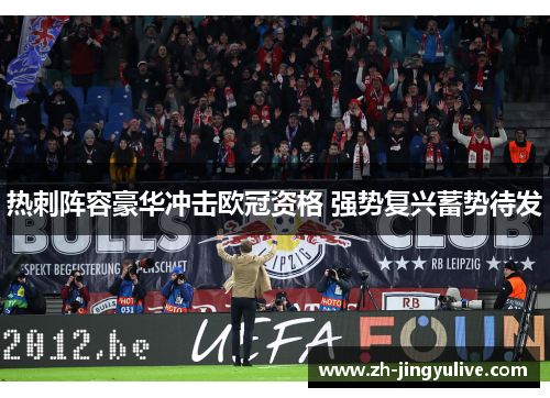 热刺阵容豪华冲击欧冠资格 强势复兴蓄势待发 热刺阵容豪华冲击欧冠资格 强势复兴蓄势待发