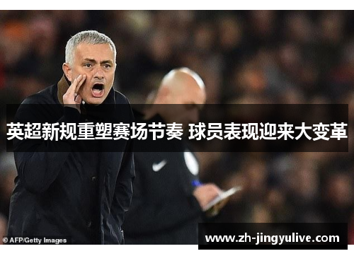 英超新规重塑赛场节奏 球员表现迎来大变革