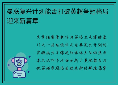 曼联复兴计划能否打破英超争冠格局迎来新篇章 曼联复兴计划能否打破英超争冠格局迎来新篇章