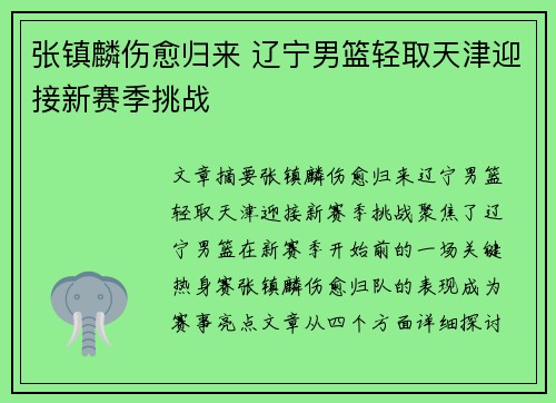张镇麟伤愈归来 辽宁男篮轻取天津迎接新赛季挑战