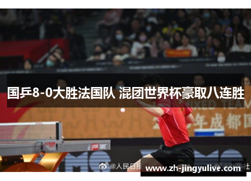 国乒8-0大胜法国队 混团世界杯豪取八连胜