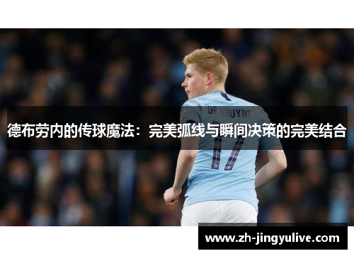 德布劳内的传球魔法：完美弧线与瞬间决策的完美结合