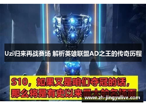Uzi归来再战赛场 解析英雄联盟AD之王的传奇历程 Uzi归来再战赛场 解析英雄联盟AD之王的传奇历程