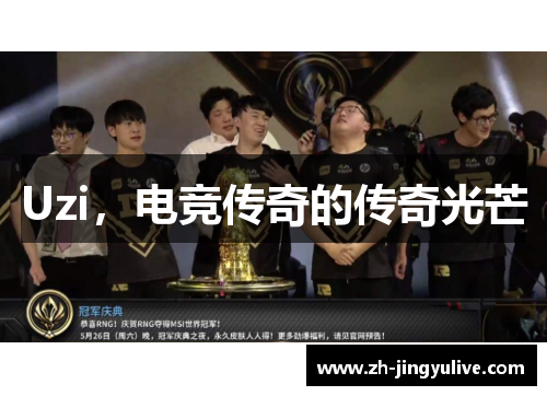 Uzi,电竞传奇的传奇光芒 Uzi,电竞传奇的传奇光芒