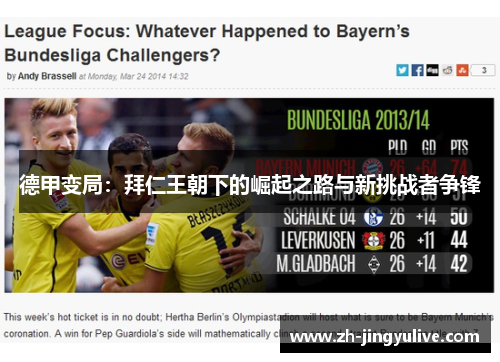 德甲变局:拜仁王朝下的崛起之路与新挑战者争锋 德甲变局:拜仁王朝下的崛起之路与新挑战者争锋