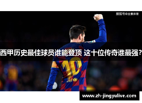 西甲历史最佳球员谁能登顶 这十位传奇谁最强? 西甲历史最佳球员谁能登顶 这十位传奇谁最强?
