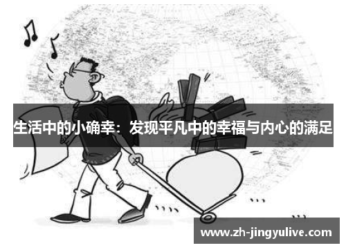 生活中的小确幸:发现平凡中的幸福与内心的满足 生活中的小确幸:发现平凡中的幸福与内心的满足