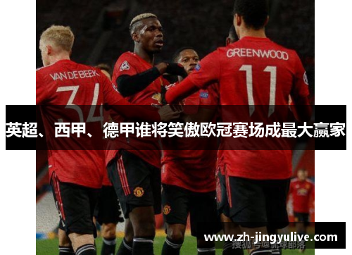 英超、西甲、德甲谁将笑傲欧冠赛场成最大赢家 英超、西甲、德甲谁将笑傲欧冠赛场成最大赢家