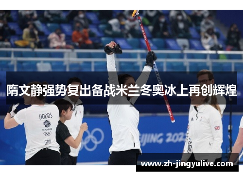 隋文静强势复出备战米兰冬奥冰上再创辉煌 隋文静强势复出备战米兰冬奥冰上再创辉煌