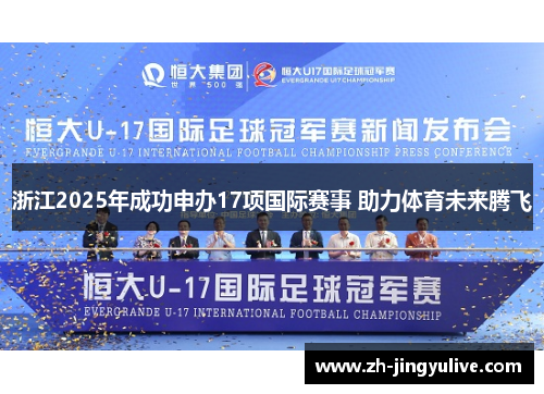 浙江2025年成功申办17项国际赛事 助力体育未来腾飞 浙江2025年成功申办17项国际赛事 助力体育未来腾飞