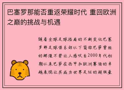 巴塞罗那能否重返荣耀时代 重回欧洲之巅的挑战与机遇 巴塞罗那能否重返荣耀时代 重回欧洲之巅的挑战与机遇