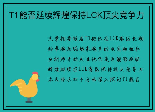 T1能否延续辉煌保持LCK顶尖竞争力 T1能否延续辉煌保持LCK顶尖竞争力
