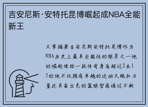 吉安尼斯·安特托昆博崛起成NBA全能新王 吉安尼斯·安特托昆博崛起成NBA全能新王