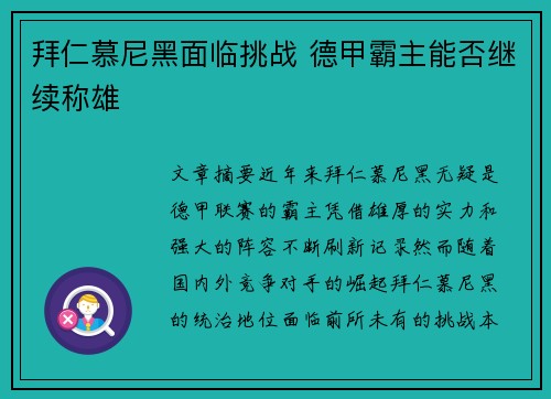 拜仁慕尼黑面临挑战 德甲霸主能否继续称雄