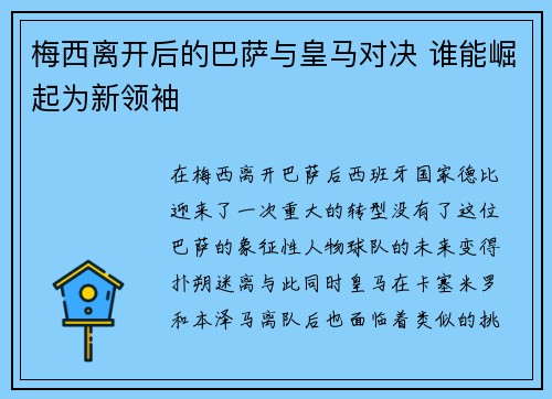 梅西离开后的巴萨与皇马对决 谁能崛起为新领袖