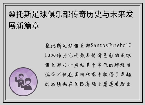 桑托斯足球俱乐部传奇历史与未来发展新篇章 桑托斯足球俱乐部传奇历史与未来发展新篇章