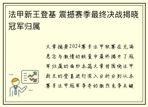法甲新王登基 震撼赛季最终决战揭晓冠军归属 法甲新王登基 震撼赛季最终决战揭晓冠军归属