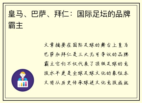 皇马、巴萨、拜仁:国际足坛的品牌霸主 皇马、巴萨、拜仁:国际足坛的品牌霸主