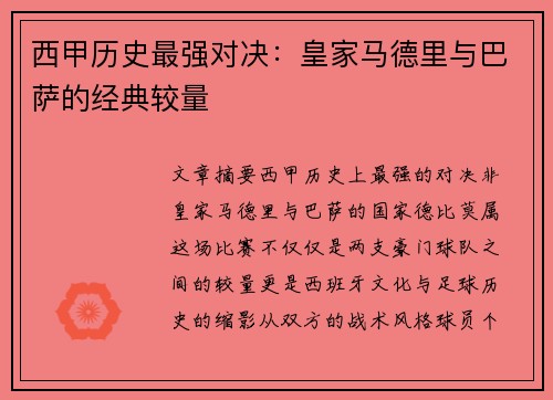 西甲历史最强对决:皇家马德里与巴萨的经典较量 西甲历史最强对决:皇家马德里与巴萨的经典较量