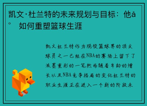 凯文·杜兰特的未来规划与目标:他将如何重塑篮球生涯 凯文·杜兰特的未来规划与目标:他将如何重塑篮球生涯