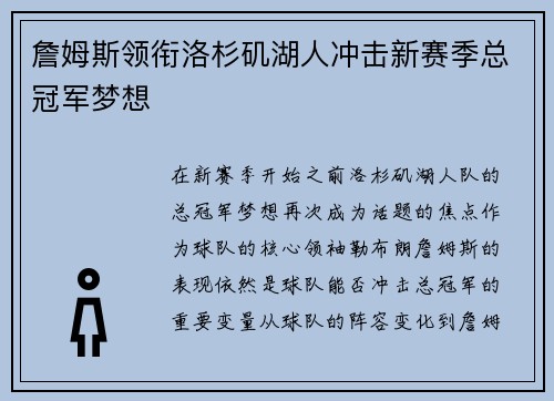 詹姆斯领衔洛杉矶湖人冲击新赛季总冠军梦想 詹姆斯领衔洛杉矶湖人冲击新赛季总冠军梦想