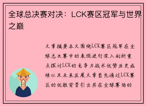 全球总决赛对决：LCK赛区冠军与世界之巅