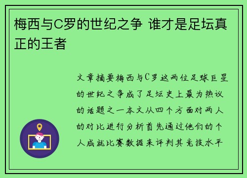 梅西与C罗的世纪之争 谁才是足坛真正的王者 梅西与C罗的世纪之争 谁才是足坛真正的王者