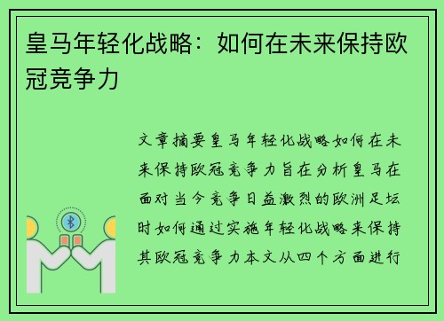 皇马年轻化战略:如何在未来保持欧冠竞争力 皇马年轻化战略:如何在未来保持欧冠竞争力