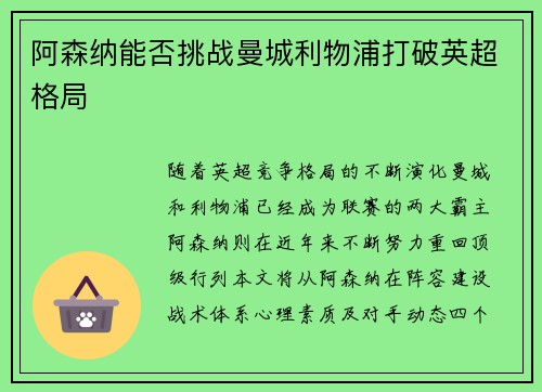阿森纳能否挑战曼城利物浦打破英超格局 阿森纳能否挑战曼城利物浦打破英超格局