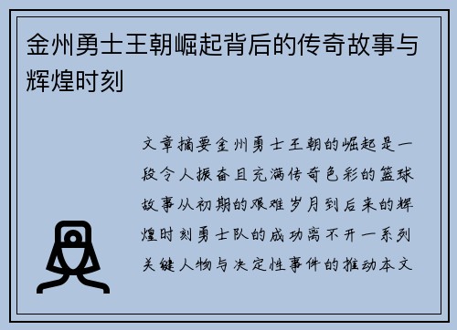 金州勇士王朝崛起背后的传奇故事与辉煌时刻 金州勇士王朝崛起背后的传奇故事与辉煌时刻