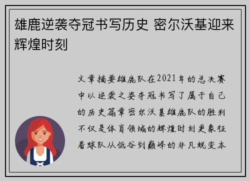 雄鹿逆袭夺冠书写历史 密尔沃基迎来辉煌时刻 雄鹿逆袭夺冠书写历史 密尔沃基迎来辉煌时刻