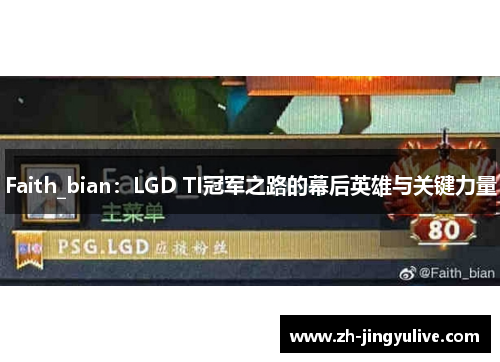 Faith_bian:LGD TI冠军之路的幕后英雄与关键力量 Faith_bian:LGD TI冠军之路的幕后英雄与关键力量