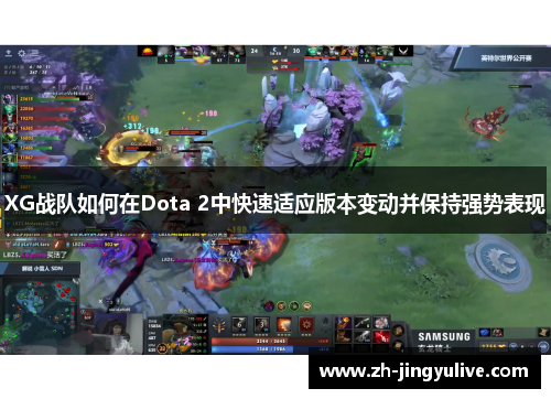 XG战队如何在Dota 2中快速适应版本变动并保持强势表现