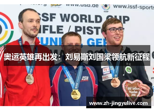 奥运英雄再出发:刘易斯刘国梁领航新征程 奥运英雄再出发:刘易斯刘国梁领航新征程