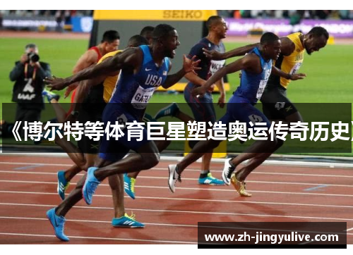 《博尔特等体育巨星塑造奥运传奇历史》 《博尔特等体育巨星塑造奥运传奇历史》
