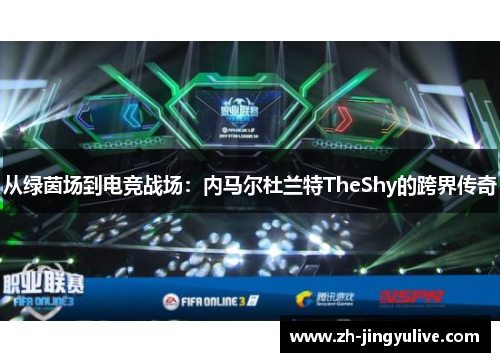 从绿茵场到电竞战场:内马尔杜兰特TheShy的跨界传奇 从绿茵场到电竞战场:内马尔杜兰特TheShy的跨界传奇