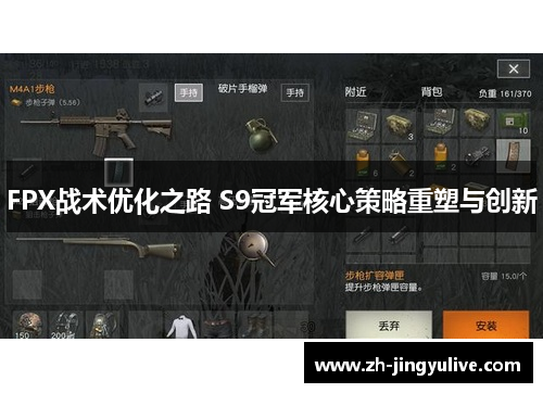 FPX战术优化之路 S9冠军核心策略重塑与创新