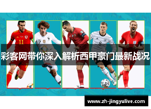 彩客网带你深入解析西甲豪门最新战况 彩客网带你深入解析西甲豪门最新战况