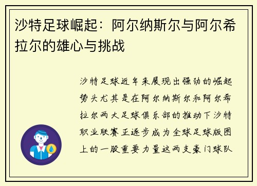 沙特足球崛起:阿尔纳斯尔与阿尔希拉尔的雄心与挑战 沙特足球崛起:阿尔纳斯尔与阿尔希拉尔的雄心与挑战