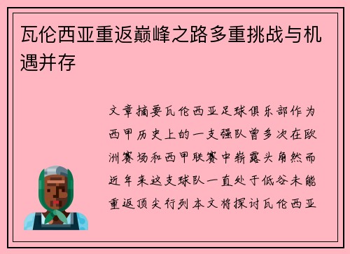 瓦伦西亚重返巅峰之路多重挑战与机遇并存 瓦伦西亚重返巅峰之路多重挑战与机遇并存