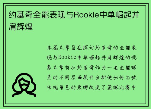 约基奇全能表现与Rookie中单崛起并肩辉煌 约基奇全能表现与Rookie中单崛起并肩辉煌