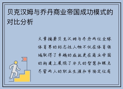 贝克汉姆与乔丹商业帝国成功模式的对比分析