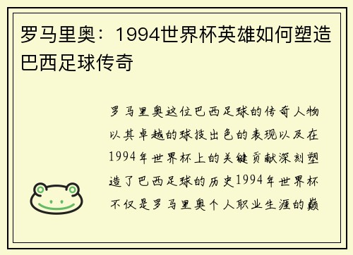 罗马里奥:1994世界杯英雄如何塑造巴西足球传奇 罗马里奥:1994世界杯英雄如何塑造巴西足球传奇